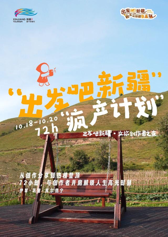 好客山东邀你一起来新疆——“荡秋天”！