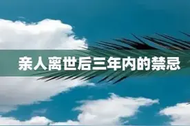 亲人去世后，家属有很多禁忌，三不进，二不出的习俗，你了解多少图片