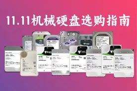 2023年11.11机械硬盘选购指南图片