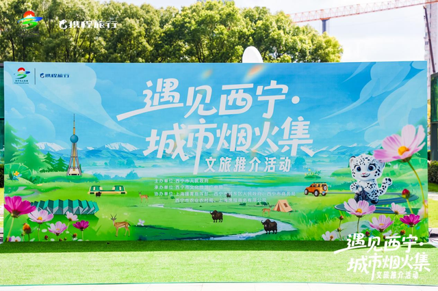 当魔都遇见“夏都”，西宁市在上海发出“清凉之邀”