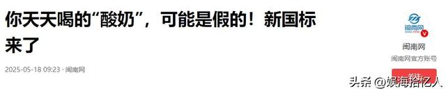 已下架！七大著名酸奶“全军覆没”，实为科技糖水，以后别被骗了