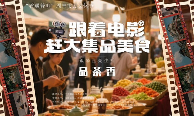 本周末，“香遇普洱”邀您一起书茶相伴诵初心，民族团结绘新篇