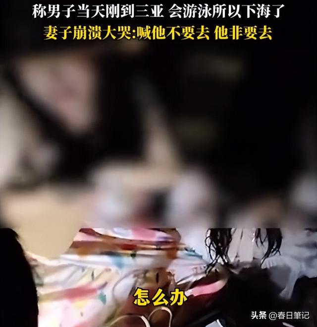 男子三亚溺水后续！死者身份被扒，家属透露细节，本身是会游泳的