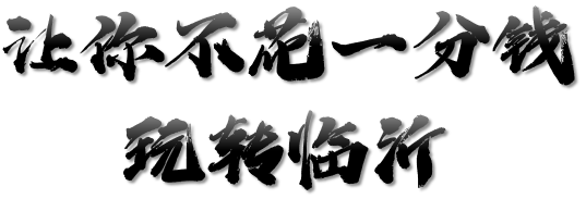 临沂文旅就是要让你一分钱不花游临沂！