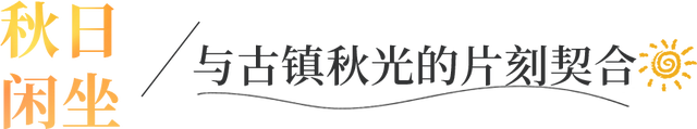 今年秋天，一定要去一次金堂这里！