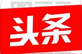 如何申诉才能成功，让被投诉的微头条几小时不到信用分恢复满分？图片