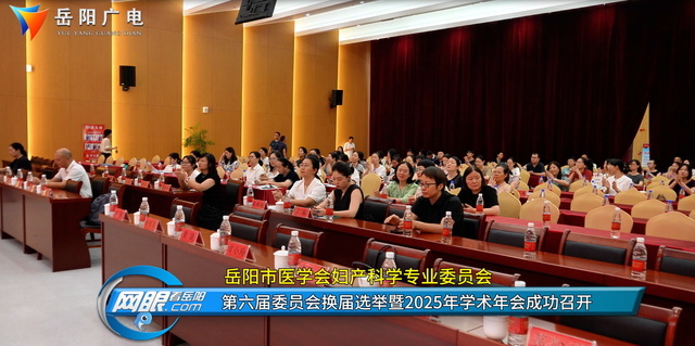 岳阳市医学会妇产科学专业委员会 第六届委员会换届选举暨2025年学术年会成功召开