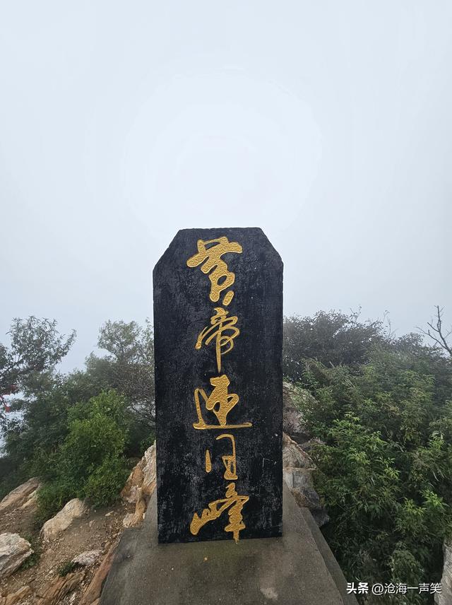 始祖山迎日峰，山雾缭绕，山风袭袭，山涧空空，山谷荡荡……