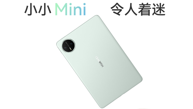 3999元起，华为 Mini新机官宣：9月12日，正式开售！