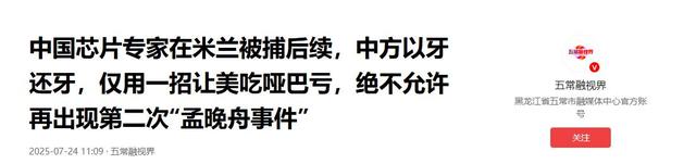 中国芯片专家在米兰被捕后续，中方出手了，仅用一招让美吃哑巴亏