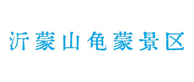 临沂超赞漂流地来啦！浪到飞起！