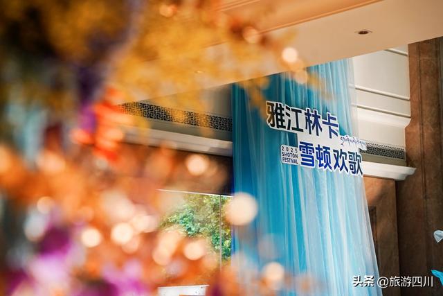 民族文化交融绽放，城市中心展演高原盛会——2025成都西藏饭店“雅江林卡·雪顿欢歌”文化生活节