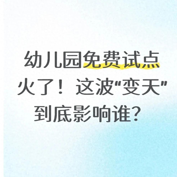 幼儿园全免费政策一发布，幼教市场瞬间“变天”！动了谁的蛋糕？