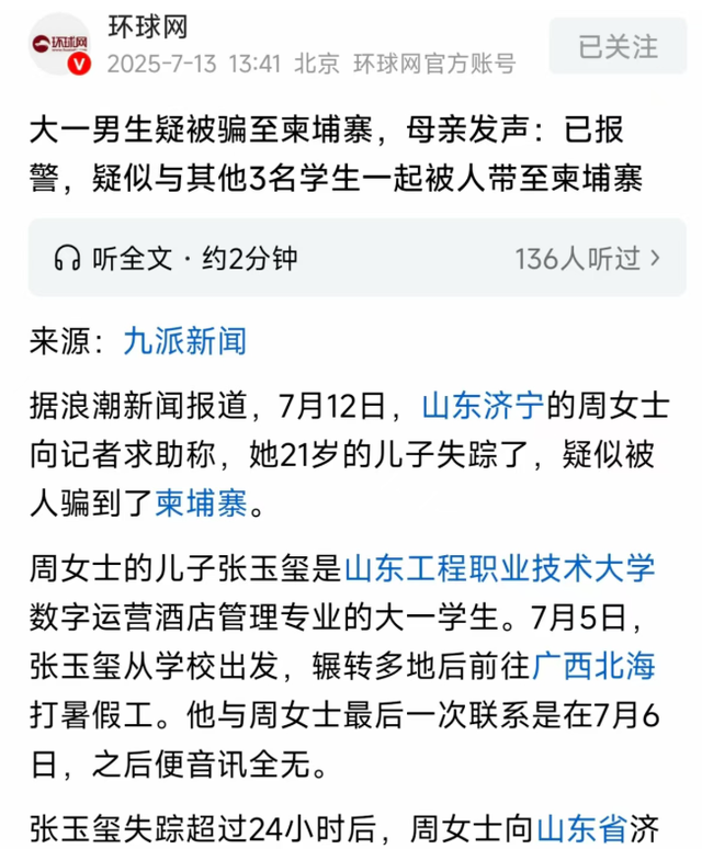 揪心！山东失联大学生柬埔寨通话曝光：妈，别救我了，你好好活着