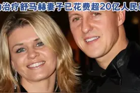 车王#舒马赫治疗花费超20亿人民币！妻子为救舒马赫变卖飞机豪宅图片