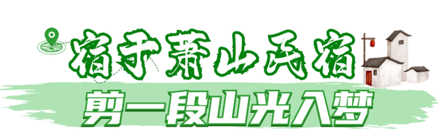 逃离“浪浪山”！萧山就是你的“山外山”！