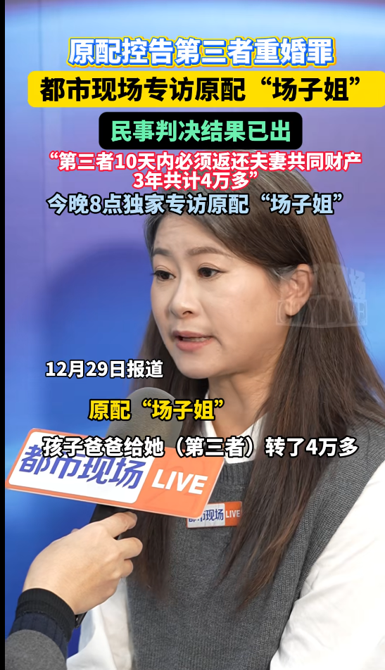 被丈夫与闺蜜双重背叛的“场子姐”做客都市现场直播间，维权终迎突破：法院判决第三者返还4万元