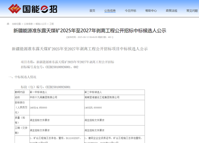 34亿元！新疆准东露天煤矿2025-2027年剥离工程