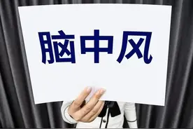 原来一般都把脑梗叫中风，你是什么时候知道的？图片