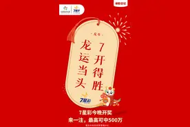 7星彩今晚开奖，祝你“7”开得胜！图片