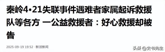 驴友穿越秦岭遇难后续：家属起诉救援队，细节曝光，理由引发众怒
