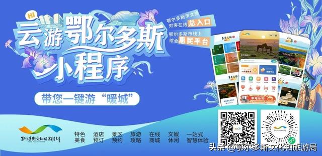鄂尔多斯获誉“畅游大美中国”2025美丽城市：文旅融合绘就“暖城”新画卷
