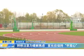 高考将至如何调整心态：转移注意力缓解焦虑 家长应保持“平常心”图片