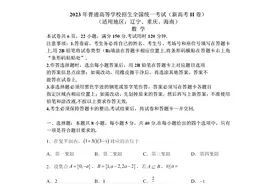 (新课标2卷)2023全国新高考数学试题真题答案及详细解读分析图片