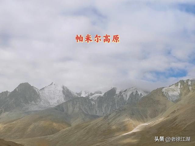 挑战帕米尔！三日穿越帕米尔高原：冰川、火山与丝绸之路的对话