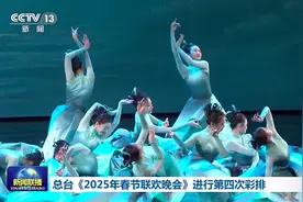 春晚第四次彩排阵容：周深、张艺兴、陈丽君现身图片