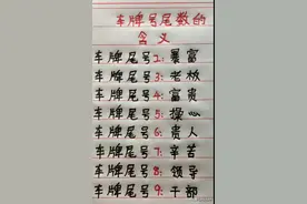 车牌号尾数的含义，收藏起来看看吧，此内容仅供娱乐图片