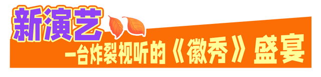 黄山徽秀放大招！彩色狂欢节承包中秋国庆，一起来解锁徽州奇遇 | 有一种团圆在徽州 | 皖美秋日