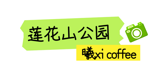 福田公园藏着的神仙小店，先藏后看！（文末福利）