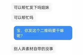 反诈前沿：女孩随手转发一条视频，出事了！图片