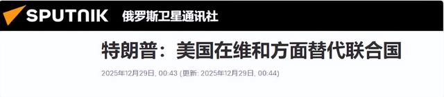 特朗普通告全球，美国将替代联合国，中方警告：台岛或将成火药桶