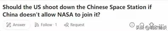 美论坛：一旦中国禁止美国加入中国空间站，美国是否有权将其击落