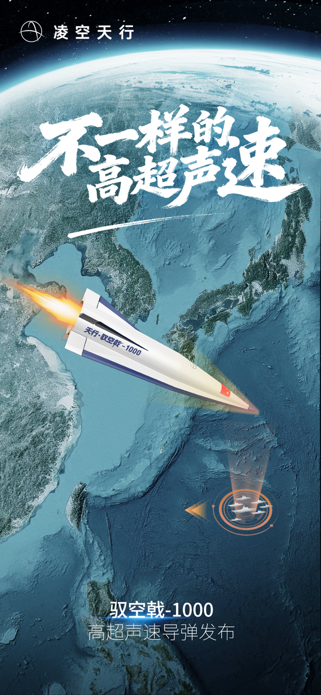 驭空戟-1000 高超声速导弹发布
