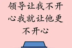 领导让我不开心，我就让他更不开心图片