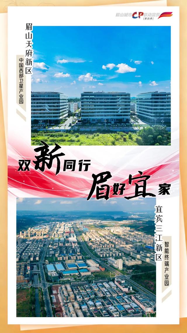 城市CP | 双“新”同行 “眉”好“宜”家