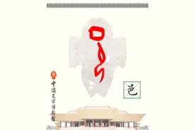 甲骨文每周识字｜邑、吹图片