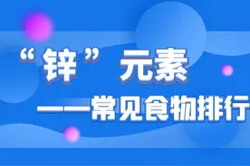 锌——常见食物排行（小孩子要注意多吃“高锌”食物哦）图片