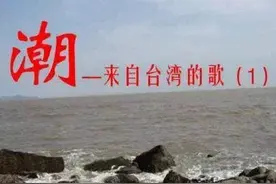 八十年代，潮-来自台湾的歌声图片