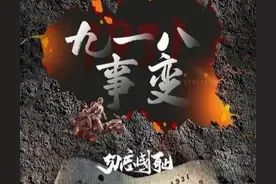 揭秘918事件：一段被遗忘的历史，为何成为中华民族的痛与耻？图片
