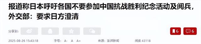 日本不准各国参加九三阅兵，中方一点不惯着，这事不解释清楚没完
