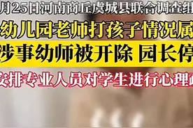 河南人怒了，商丘幼师踩男童脸部身份被扒，社会混混初中都未读完图片