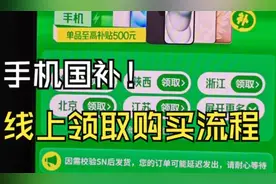 手机国补怎么领取？国补领取步骤方法申请流程！国补什么时候结束？图片