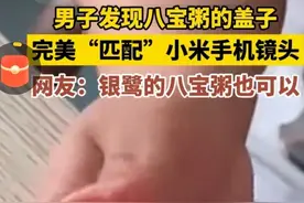 吉林男子发现八宝粥盖子“匹配”小米手机镜头，评论区都笑疯了图片