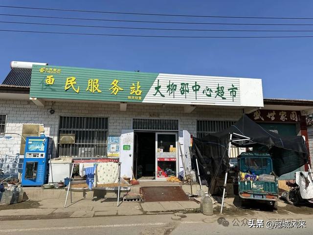 冠县乡韵·兰沃乡大柳邵村