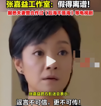 与王海燕离婚传闻真相大白1年，55岁张嘉益近况曝出	，一点不意外