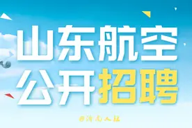 岗位多多 待遇优厚！山东航空公开招聘了图片